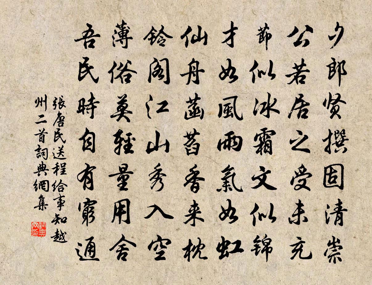 张唐民送程给事知越州二首书法作品欣赏