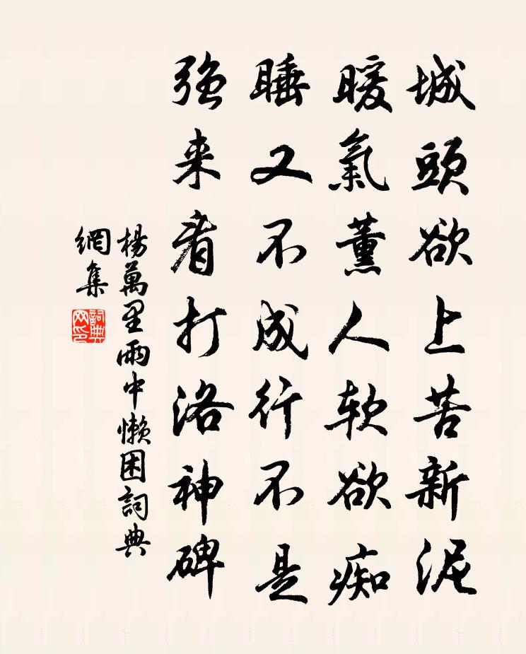 杨万里雨中懒困书法作品欣赏