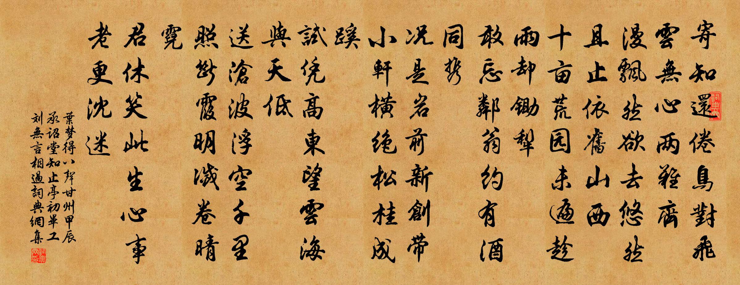 叶梦得八声甘州(甲辰承诏堂知止亭初毕工,刘无言相过)书法作品欣赏