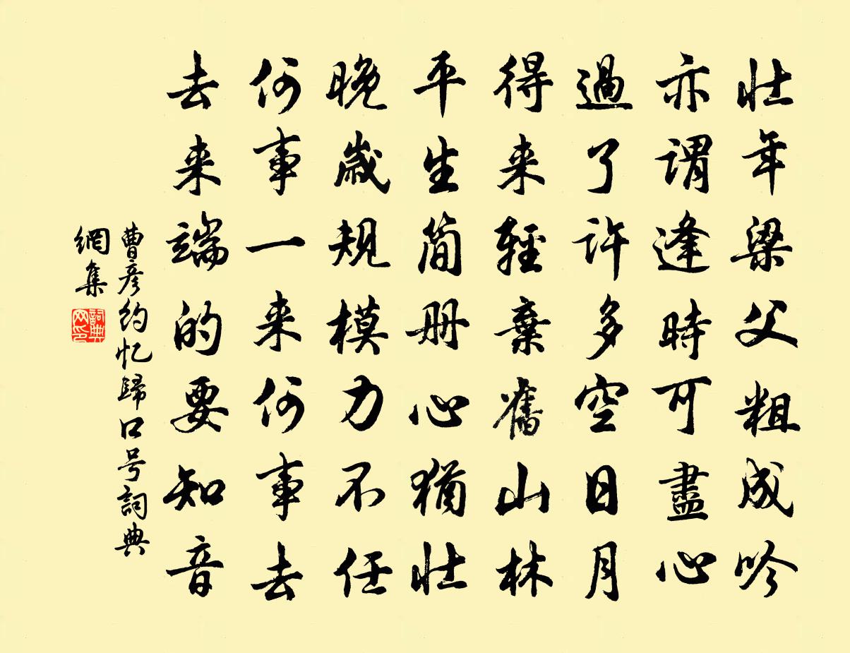 曹彥約憶歸口號書法作品欣賞