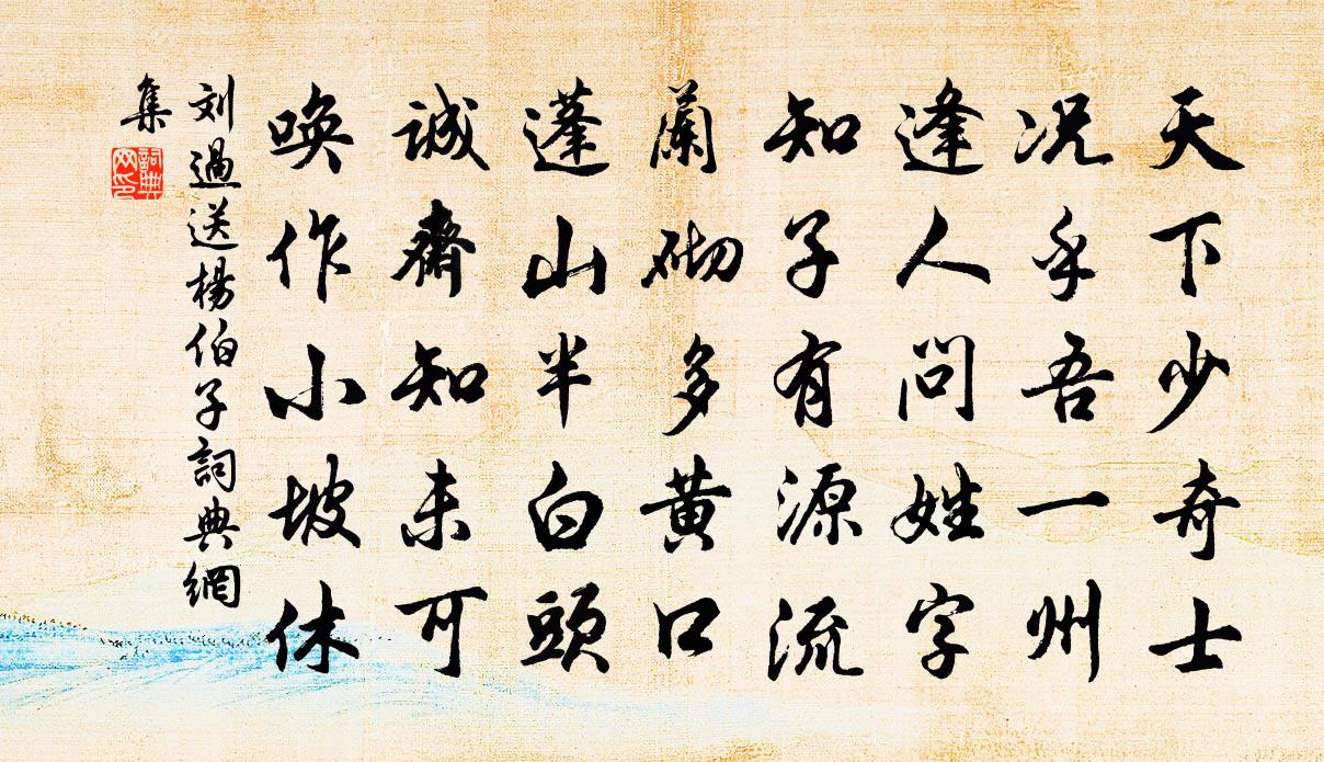 刘过送杨伯子书法作品欣赏