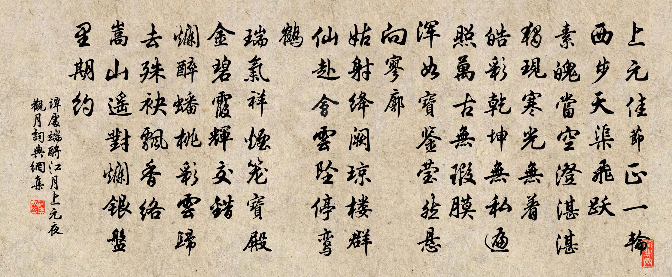 谭处端酹江月 上元夜观月书法作品欣赏