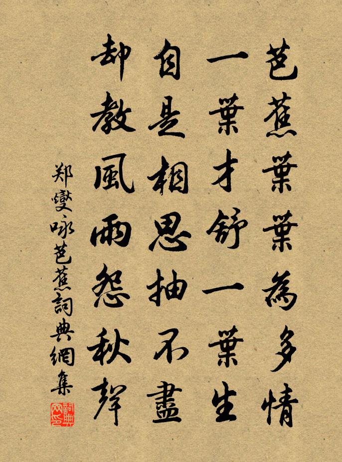 郑燮咏芭蕉书法作品欣赏