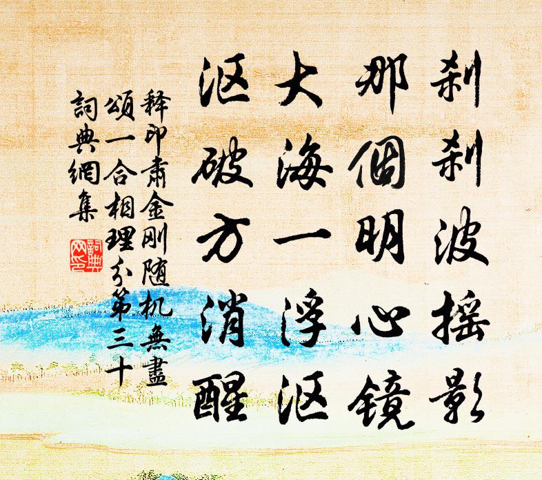 释印肃金刚随机无尽颂一合相理分第三十书法作品欣赏