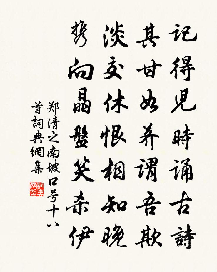 郑清之南坡口号十八首书法作品欣赏