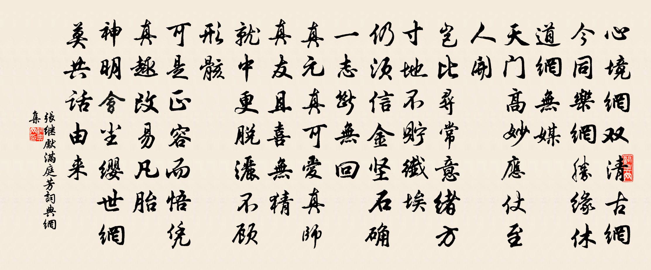 张继先满庭芳书法作品欣赏