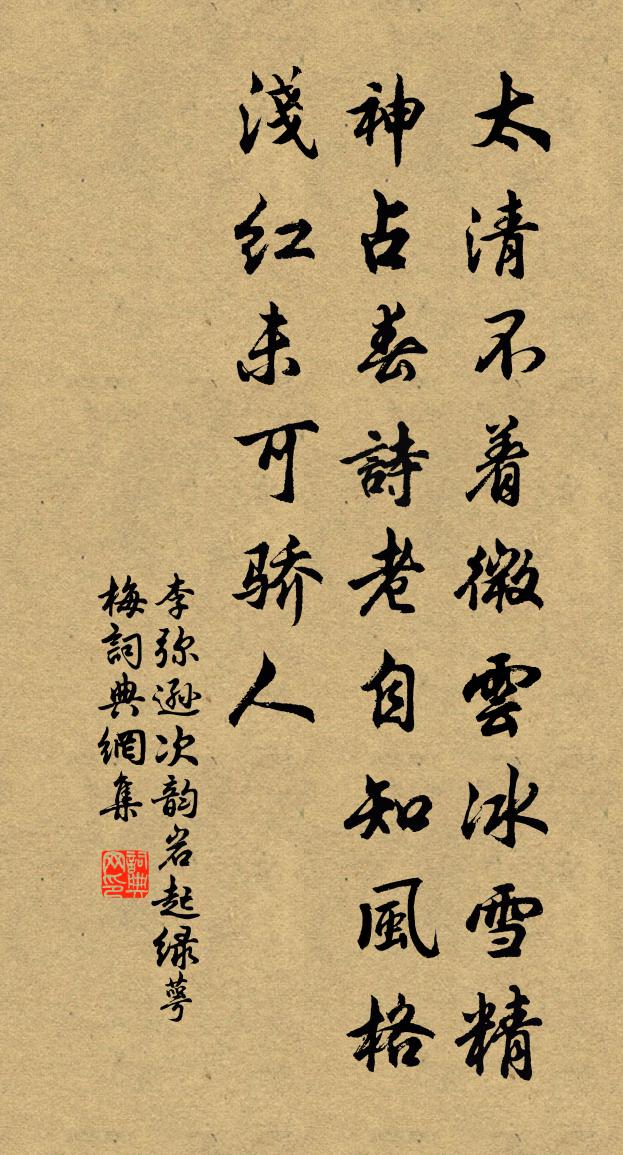 李弥逊次韵岩起绿萼梅书法作品欣赏