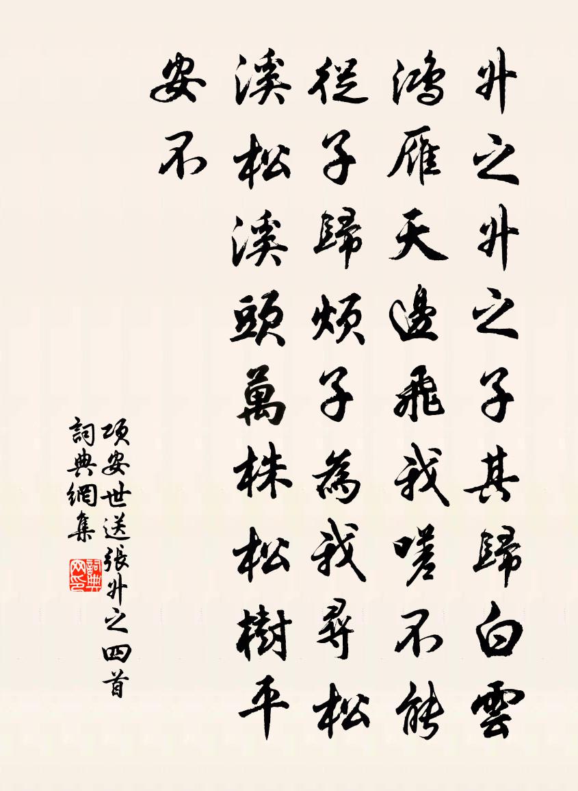 项安世送张升之四首书法作品欣赏