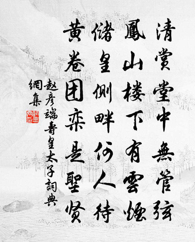 赵彦端寿皇太子书法作品欣赏