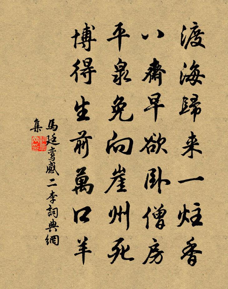 馬廷鸞感二李書法作品欣賞