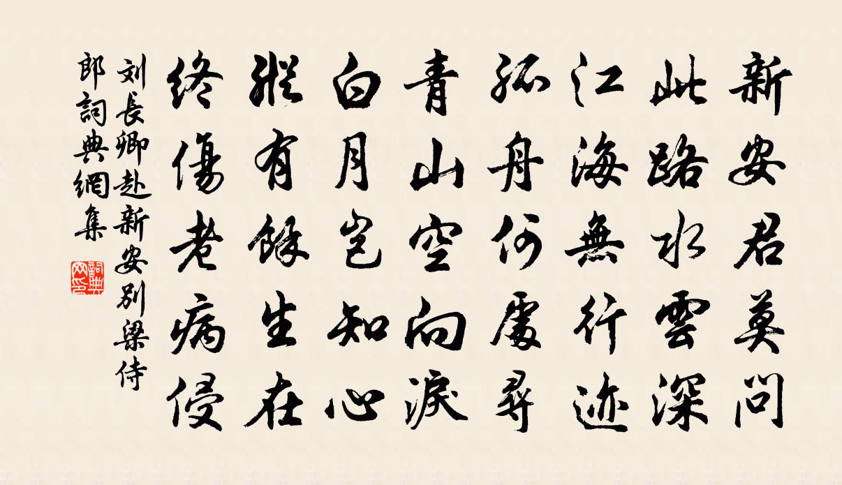 刘长卿赴新安别梁侍郎书法作品欣赏