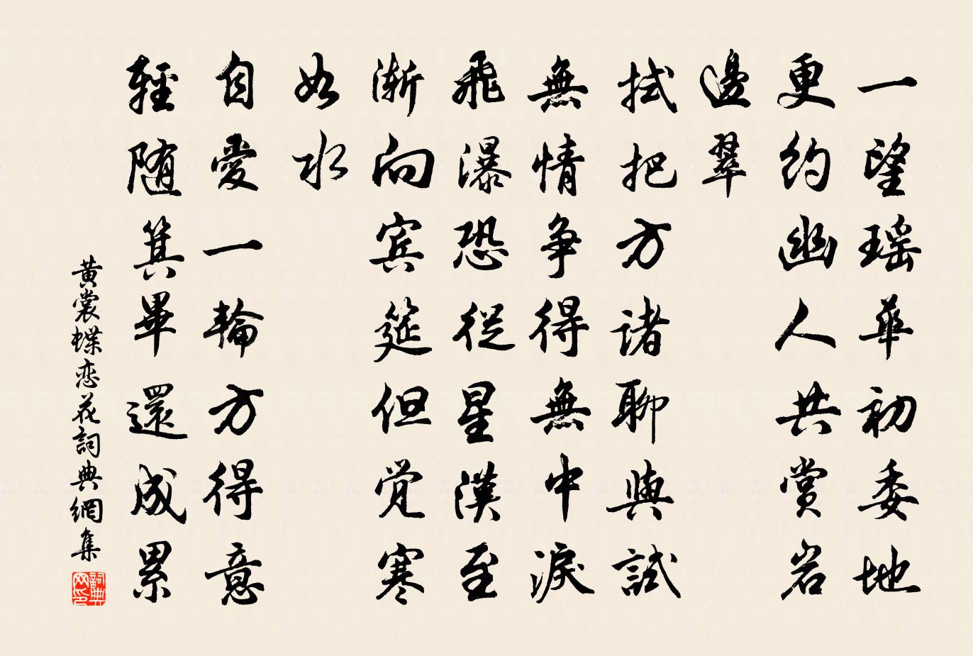 黄裳蝶恋花书法作品欣赏