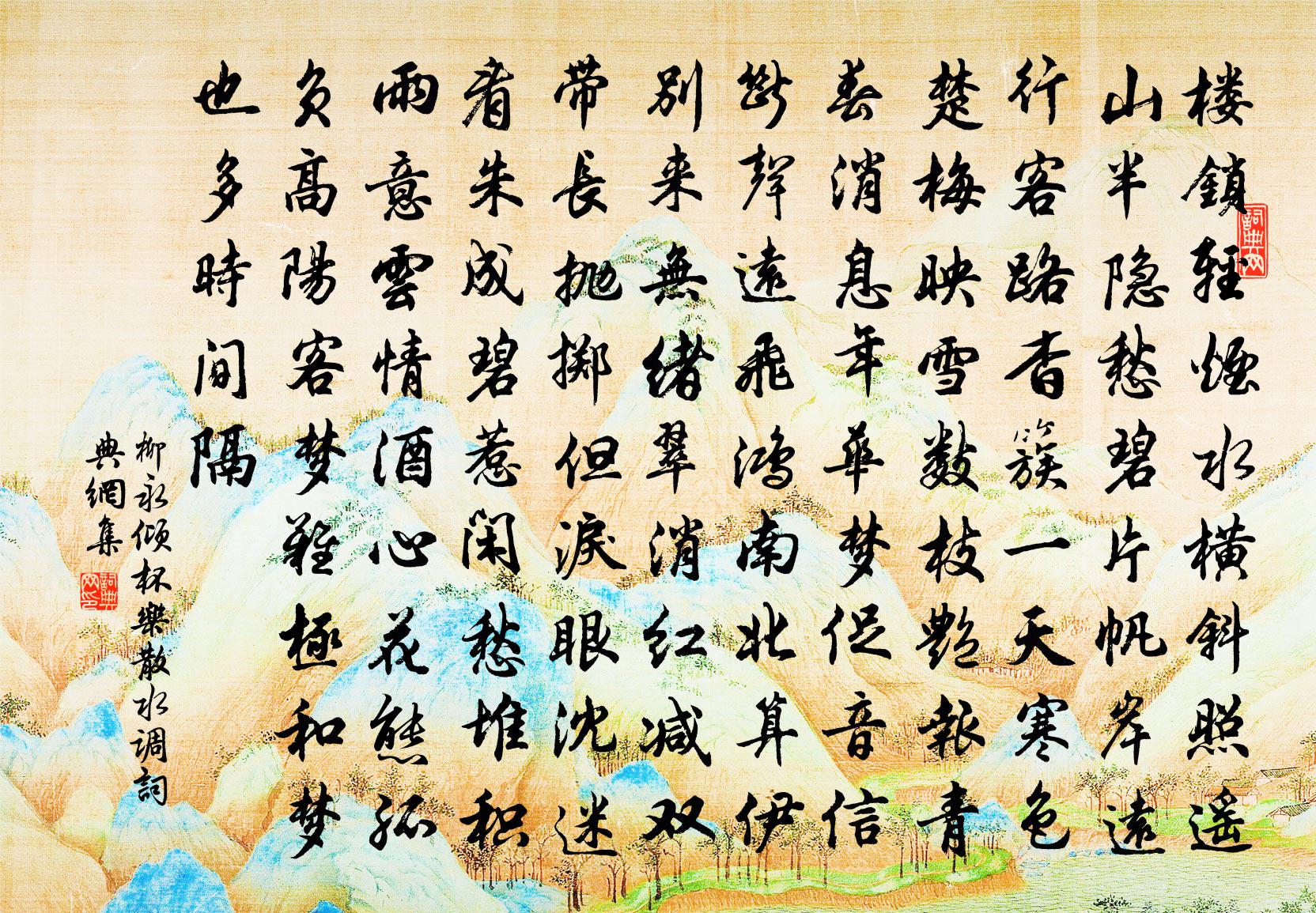 柳永倾杯乐(散水调)书法作品欣赏