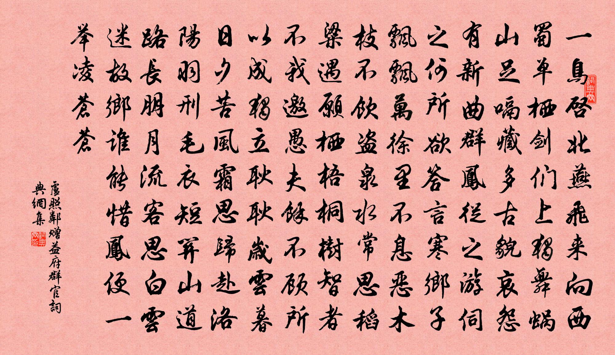 卢照邻赠益府群官书法作品欣赏