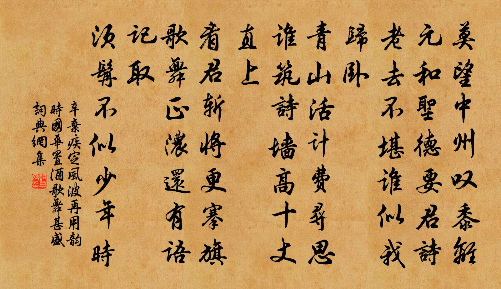 辛棄疾定風(fēng)波（再用韻，時國華置酒，歌舞甚盛）書法作品欣賞