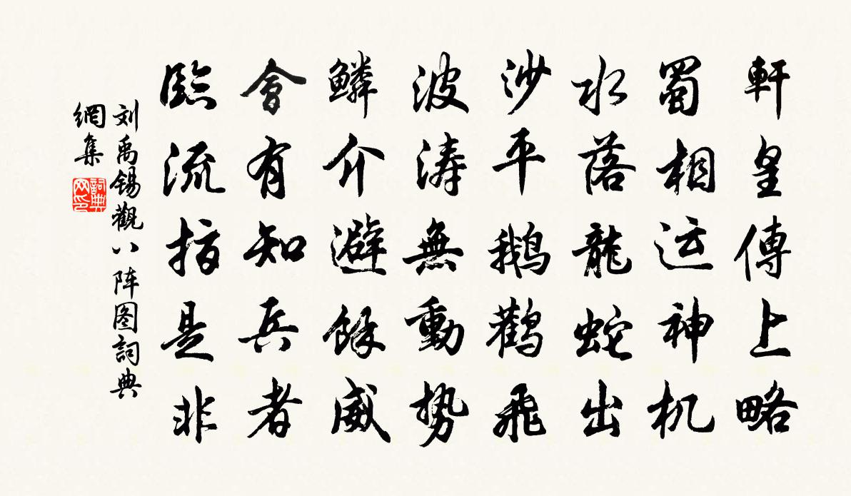 刘禹锡观八阵图书法作品欣赏