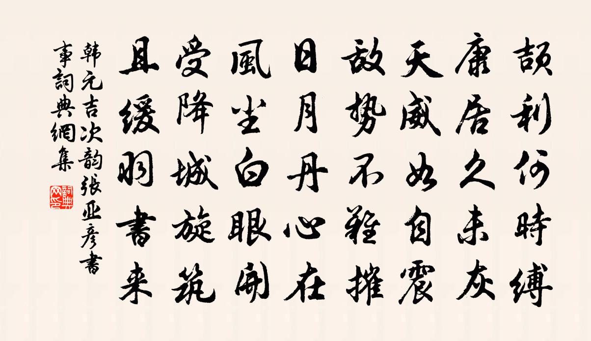 韩元吉次韵张亚彦书事书法作品欣赏