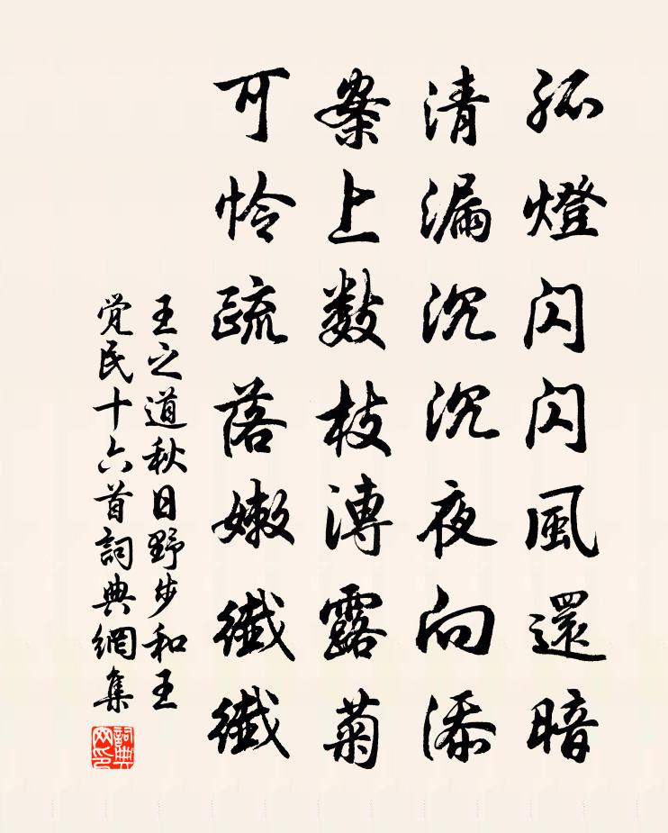 王之道秋日野步和王觉民十六首书法作品欣赏