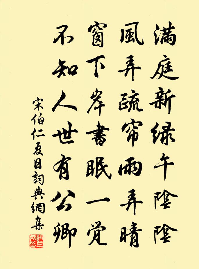 宋伯仁夏日书法作品欣赏