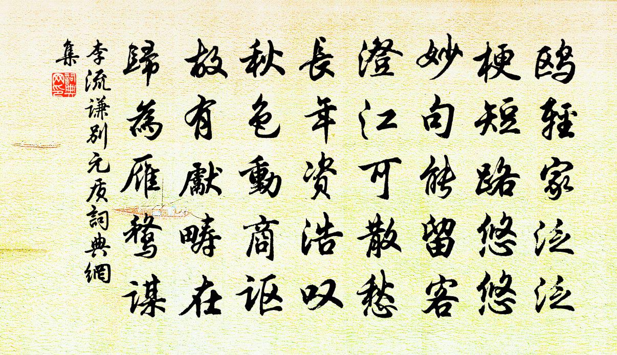 李流谦别元质书法作品欣赏