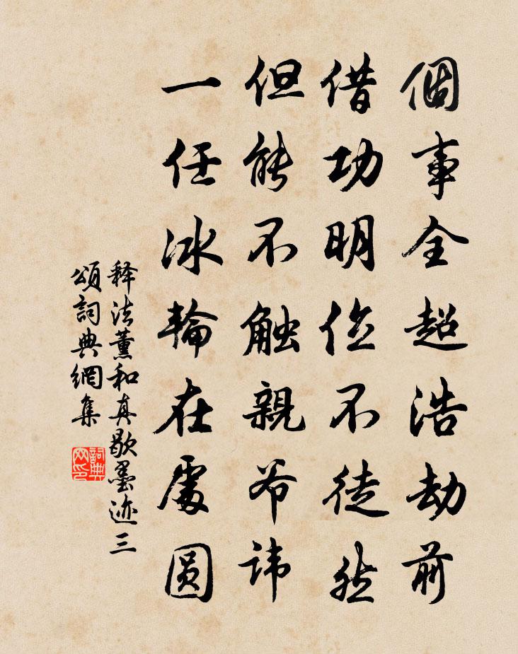 釋法薰和真歇墨跡三頌書法作品欣賞