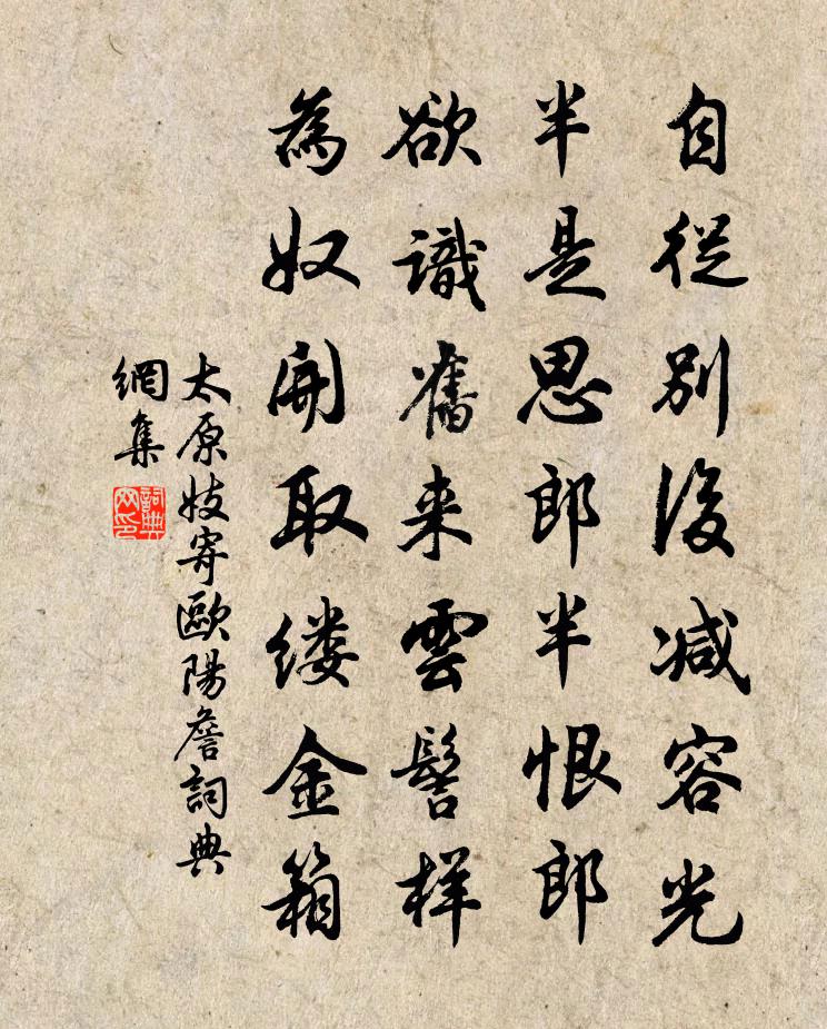 太原妓寄歐陽詹書法作品欣賞