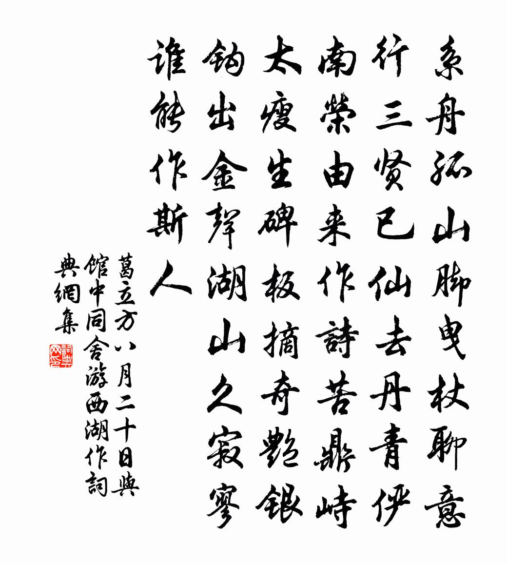 葛立方八月二十日与馆中同舍游西湖作书法作品欣赏