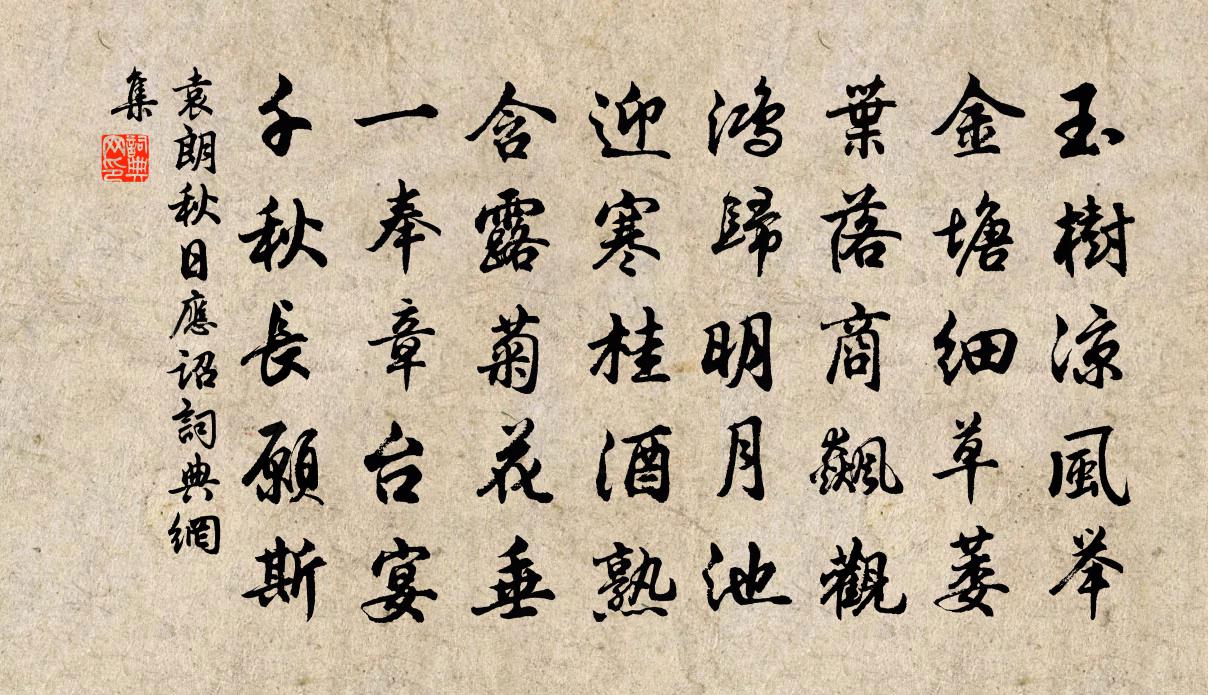 袁朗秋日应诏书法作品欣赏