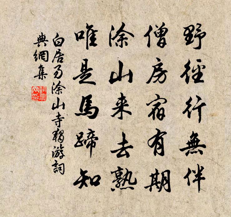 白居易涂山寺独游书法作品欣赏