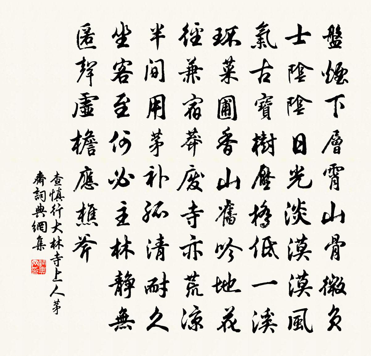 查慎行大林寺 上人茅斋书法作品欣赏