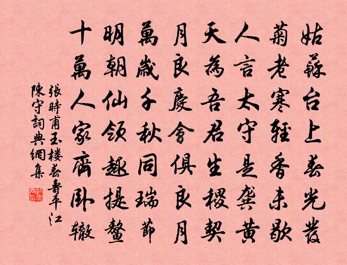張時甫玉樓春（壽平江陳守）書法作品欣賞
