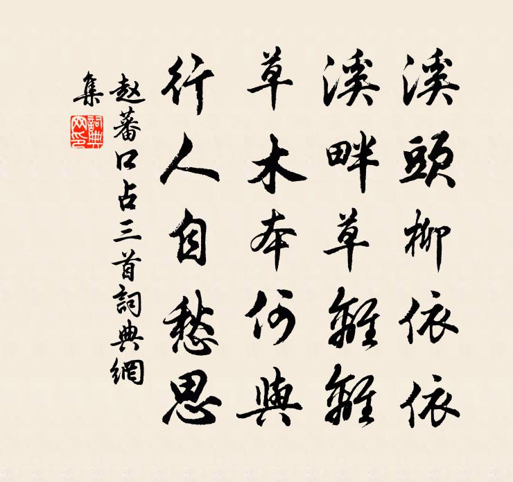 趙蕃口占三首書法作品欣賞