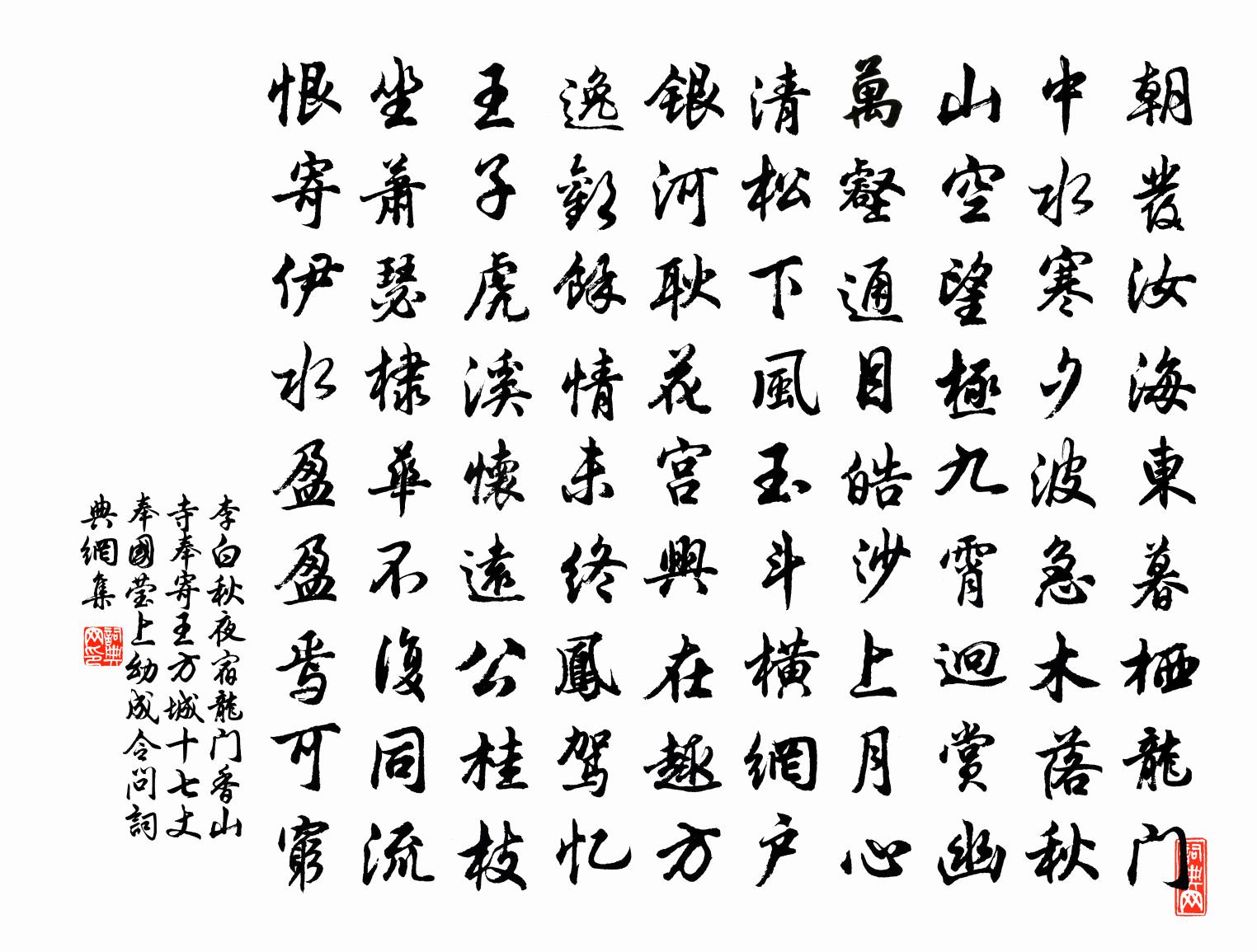 李白秋夜宿龙门香山寺奉寄王方城十七丈奉国莹上…幼成令问书法作品欣赏