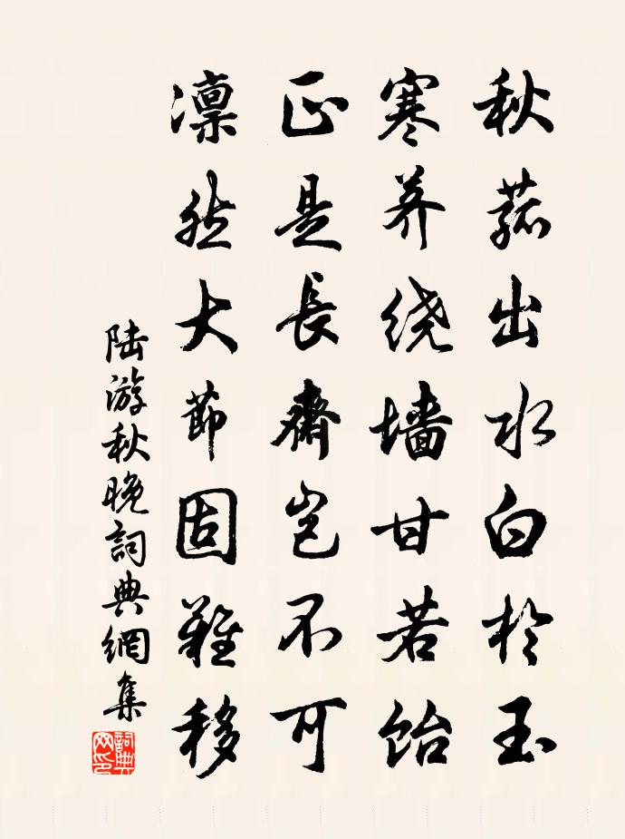 陸游秋晚書法作品欣賞