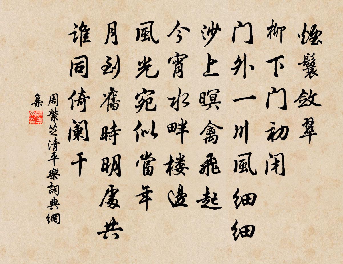 周紫芝清平樂書法作品欣賞