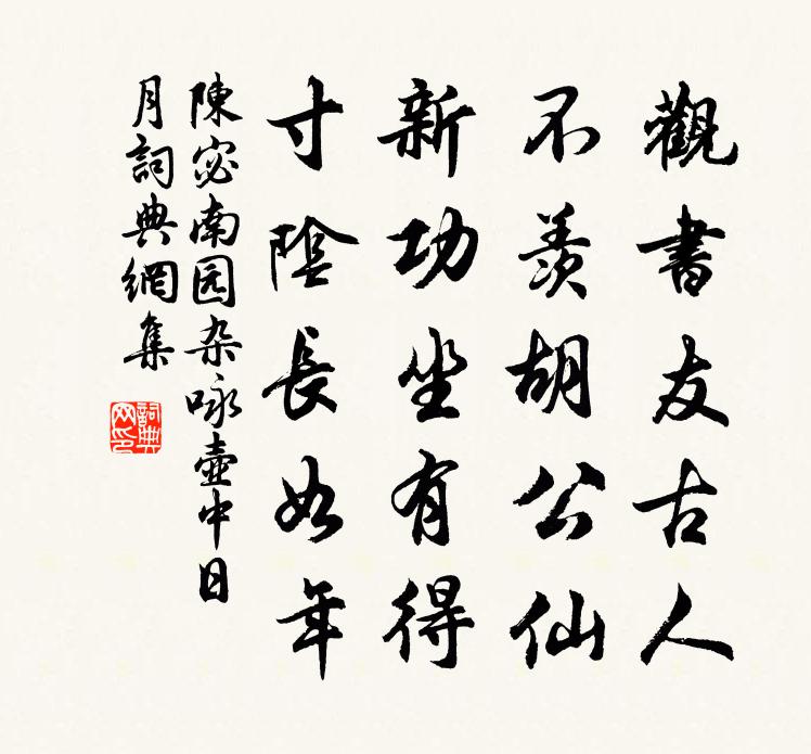 陈宓南园杂咏壶中日月书法作品欣赏