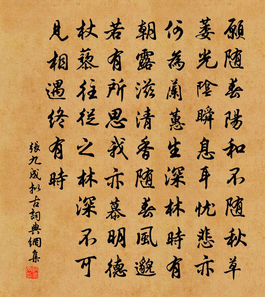 张九成拟古书法作品欣赏