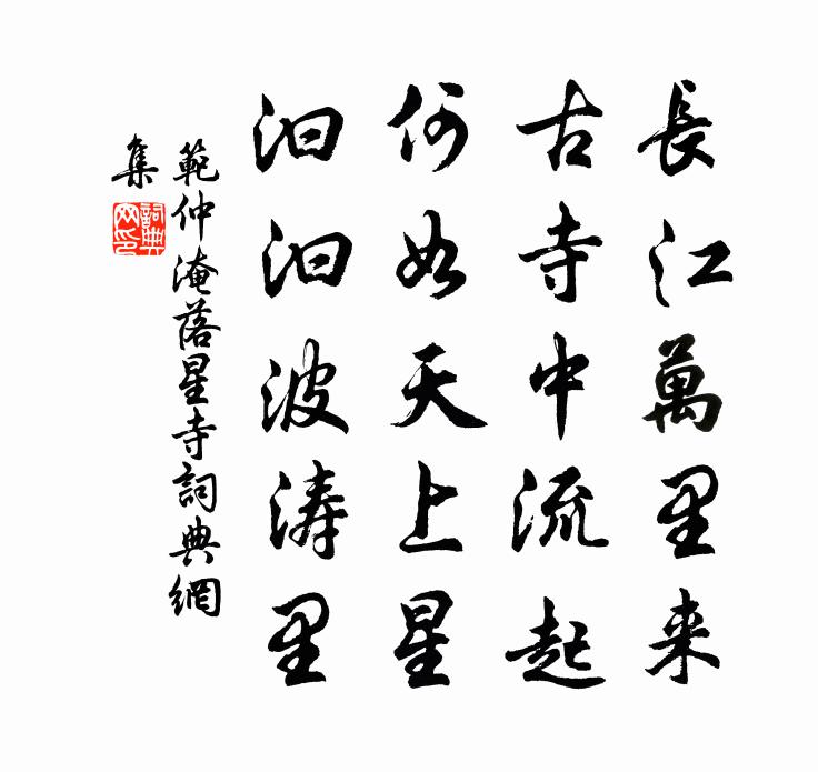 范仲淹落星寺书法作品欣赏