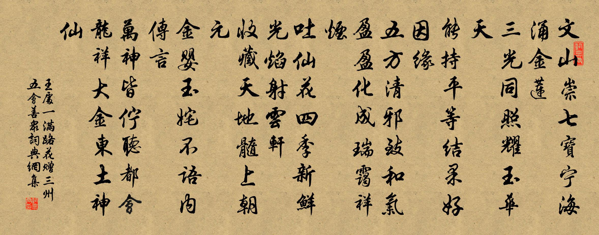 王處一滿路花 贈(zèng)三州五會(huì)善眾書(shū)法作品欣賞