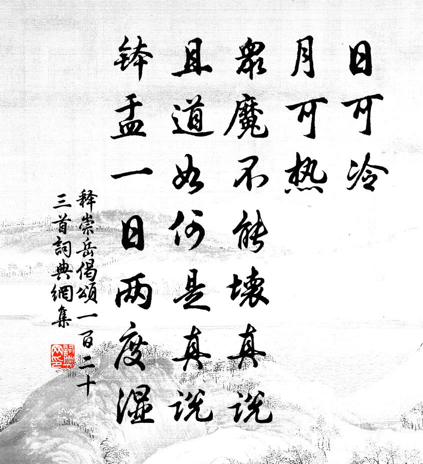 释崇岳偈颂一百二十三首书法作品欣赏