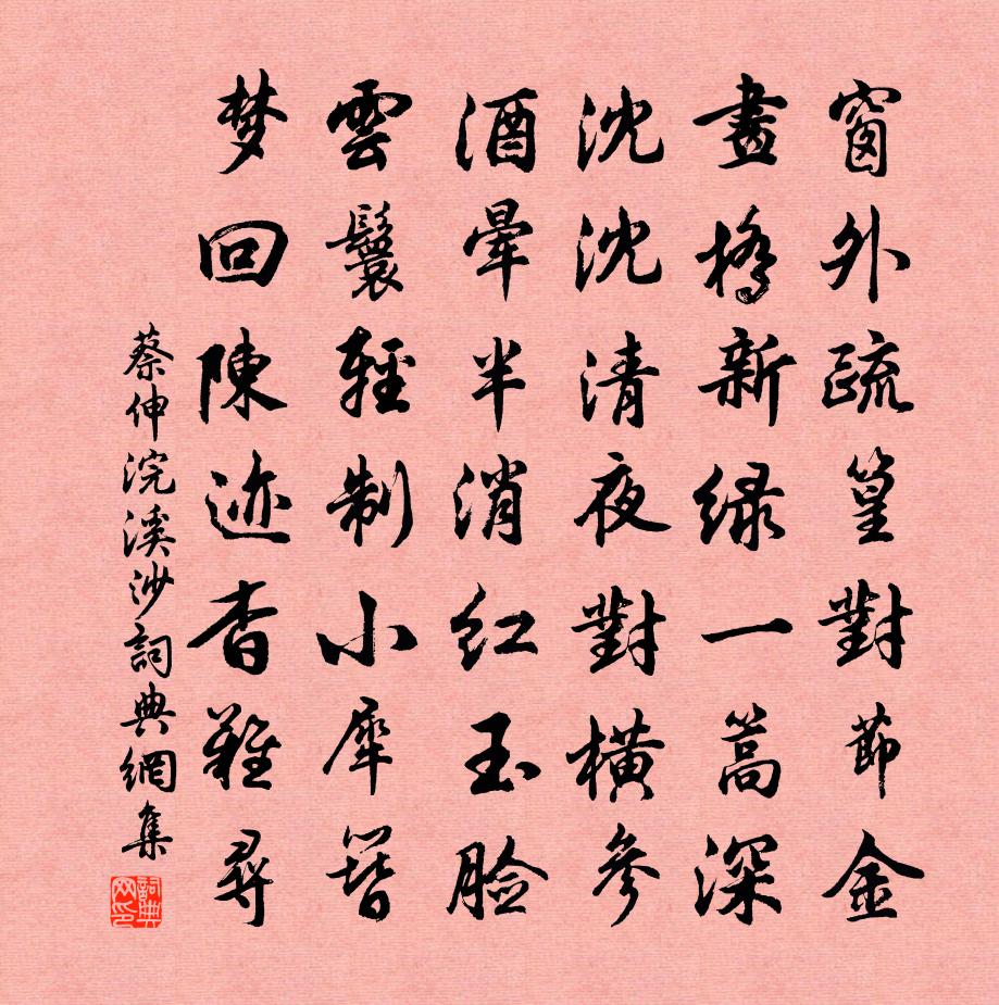 蔡伸浣溪沙书法作品欣赏