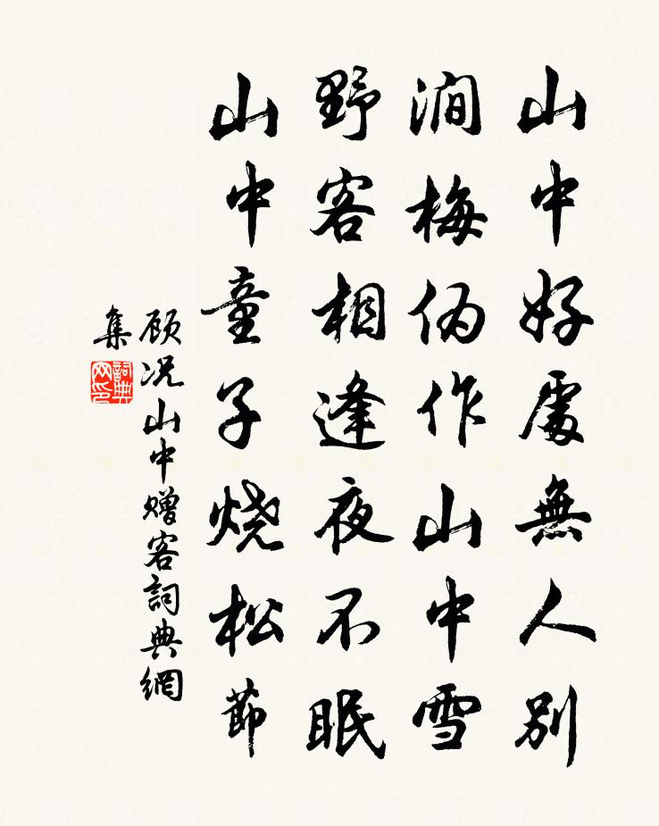 顾况山中赠客书法作品欣赏