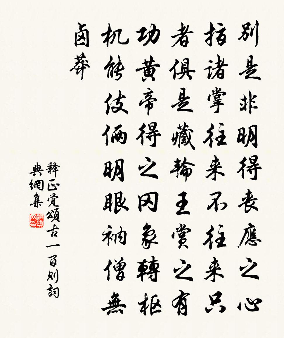 释正觉颂古一百则书法作品欣赏