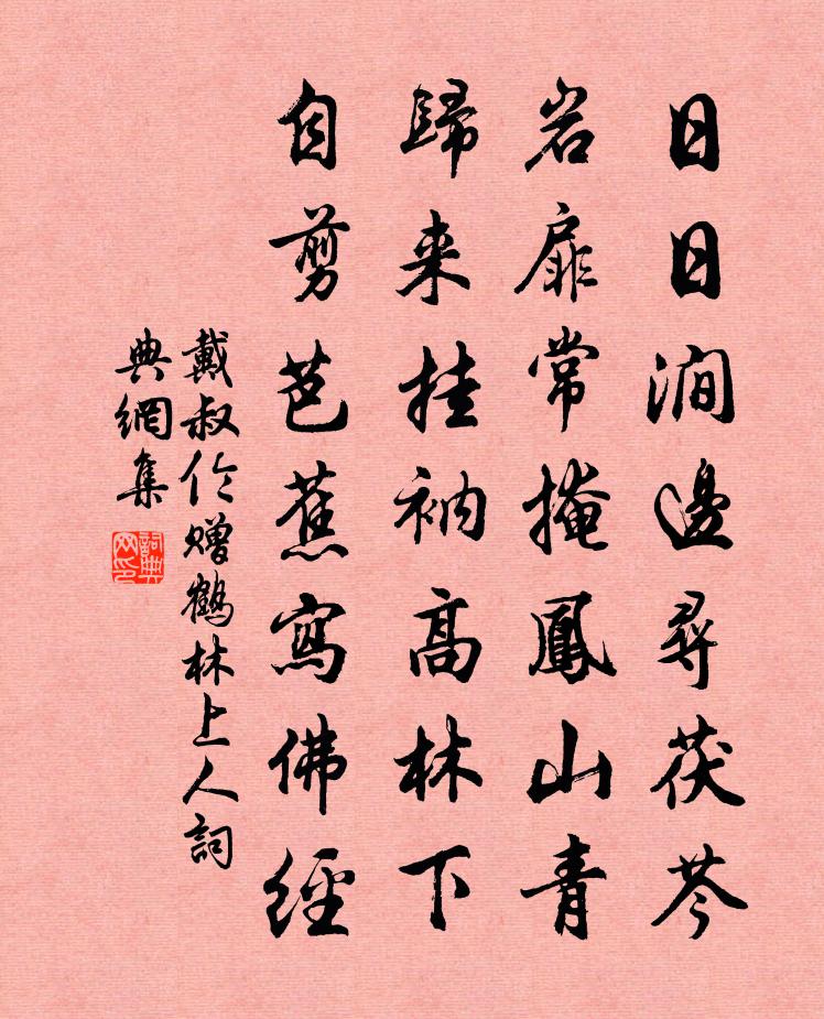 戴叔倫贈(zèng)鶴林上人書(shū)法作品欣賞