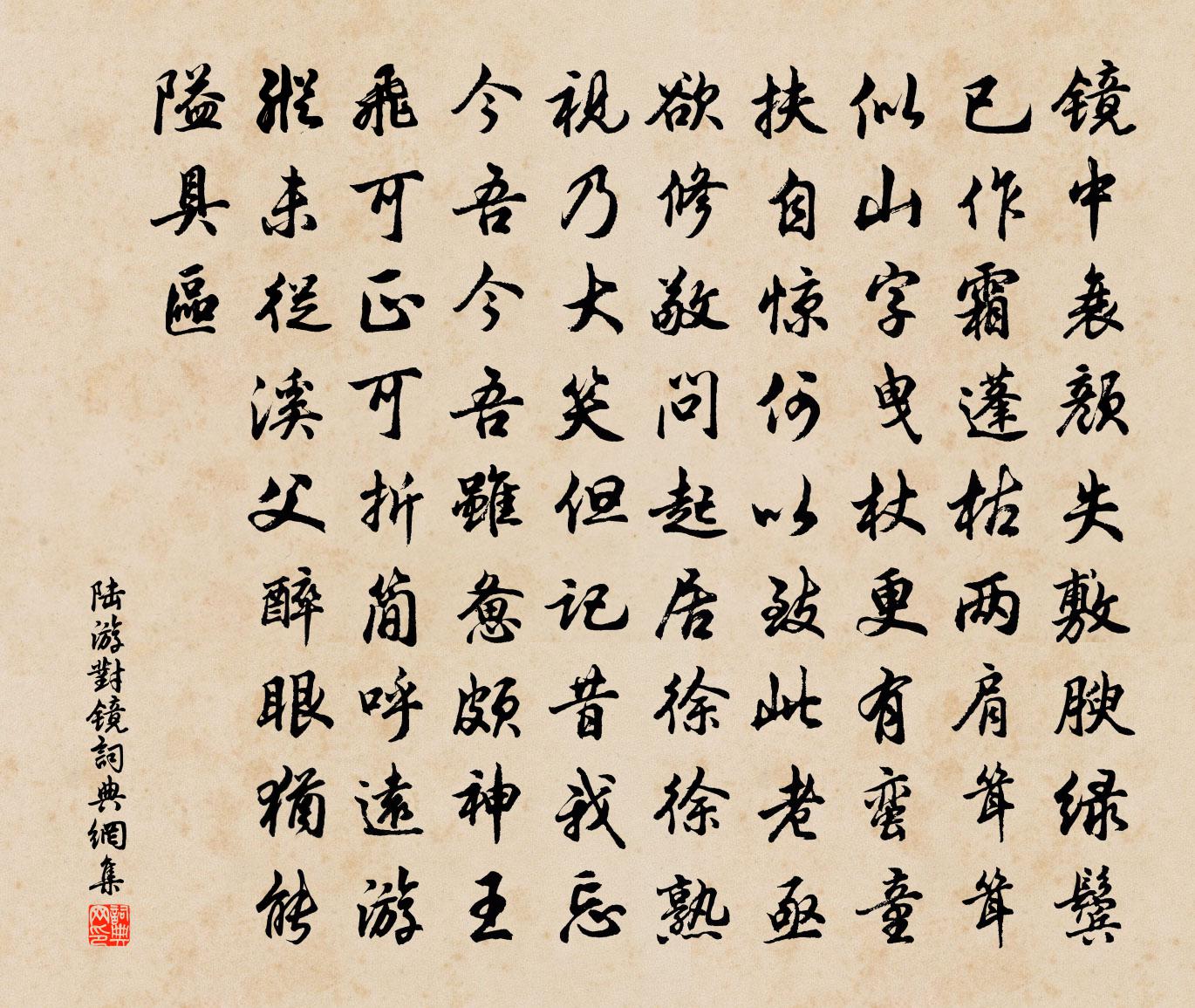 陆游对镜书法作品欣赏