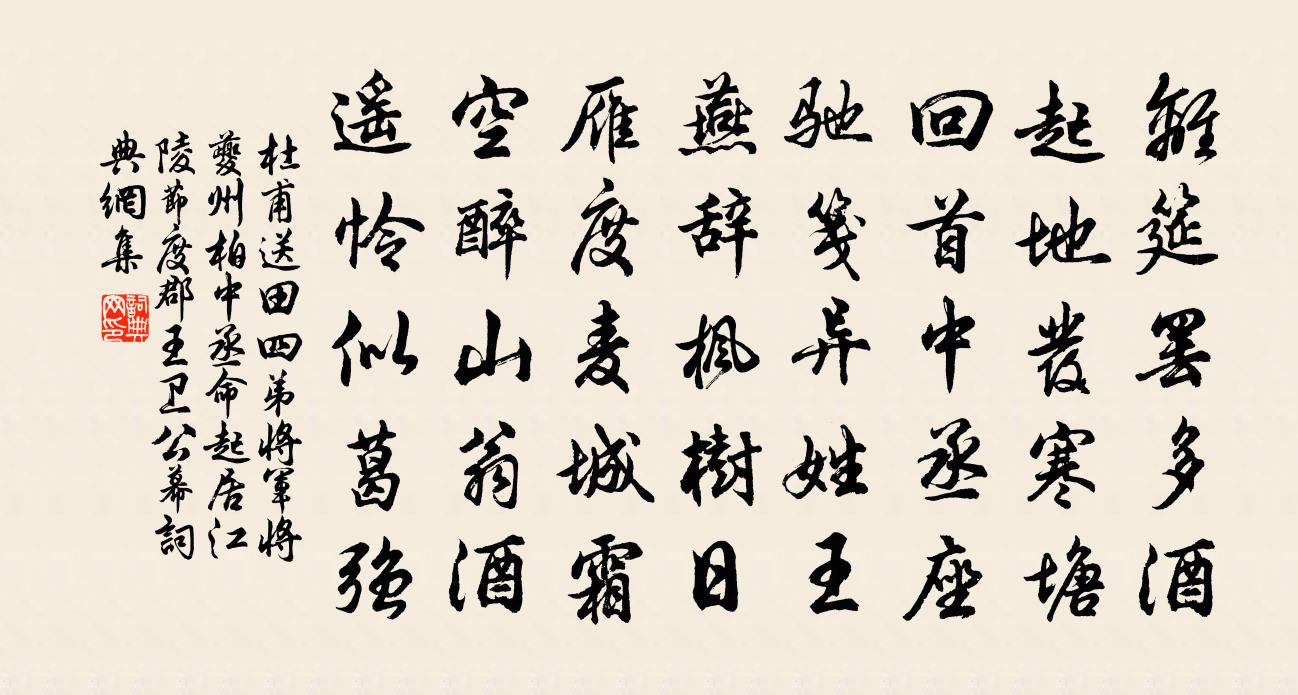 杜甫送田四弟将军将夔州柏中丞命起居江陵节度…郡王卫公幕书法作品欣赏