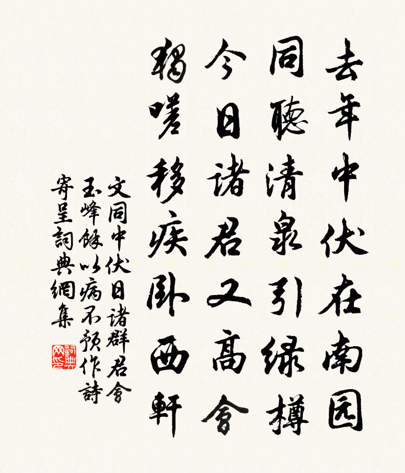 文同中伏日诸群君会玉峰余以病不预作诗寄呈书法作品欣赏