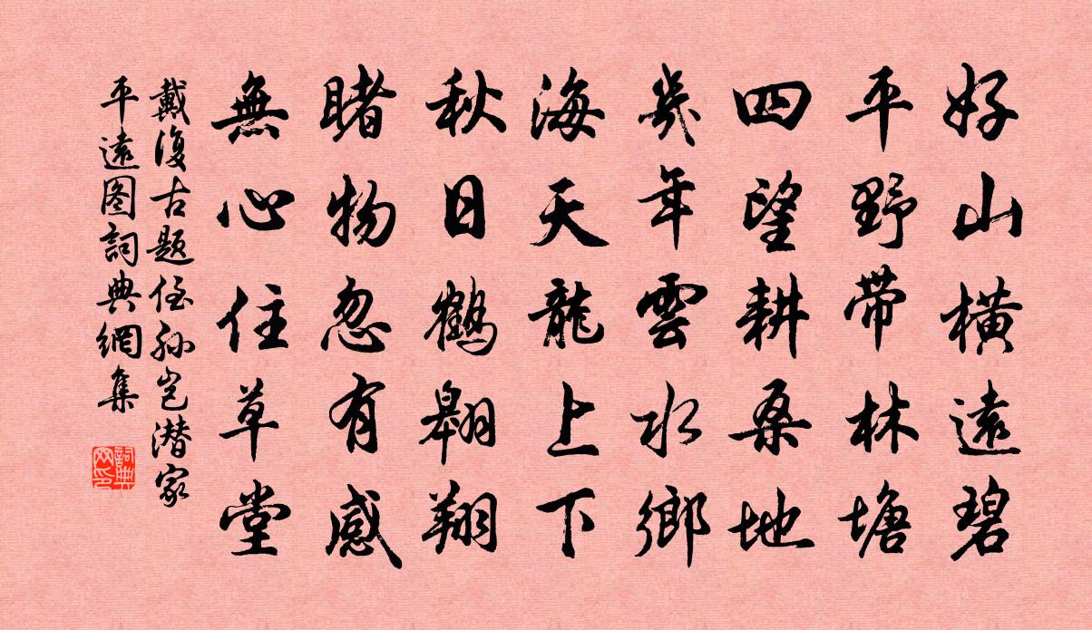 戴复古题侄孙岂潜家平远图书法作品欣赏