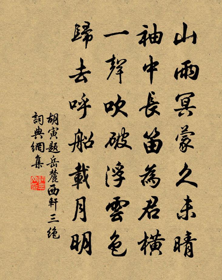 胡寅题岳麓西轩三绝书法作品欣赏