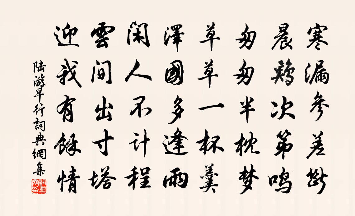 陸游早行書法作品欣賞